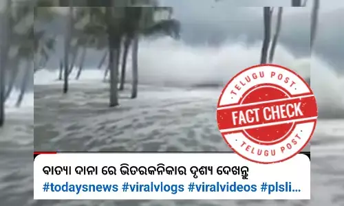 Odisha, Dana, Cyclone, Cyclone Dana is not related to the storm, Viral video  Cyclone Dana, facts on Cyclone Dana, factcheck news