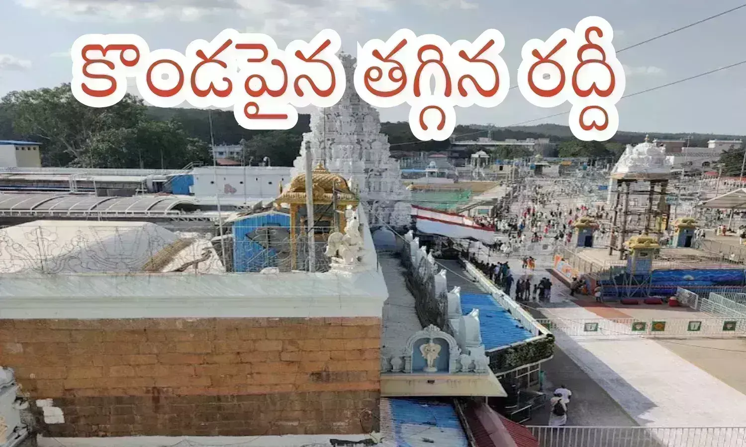 darshan time tirumala today, crowd in tirumala today direct line in tirumala today, tirupathi temple darshan