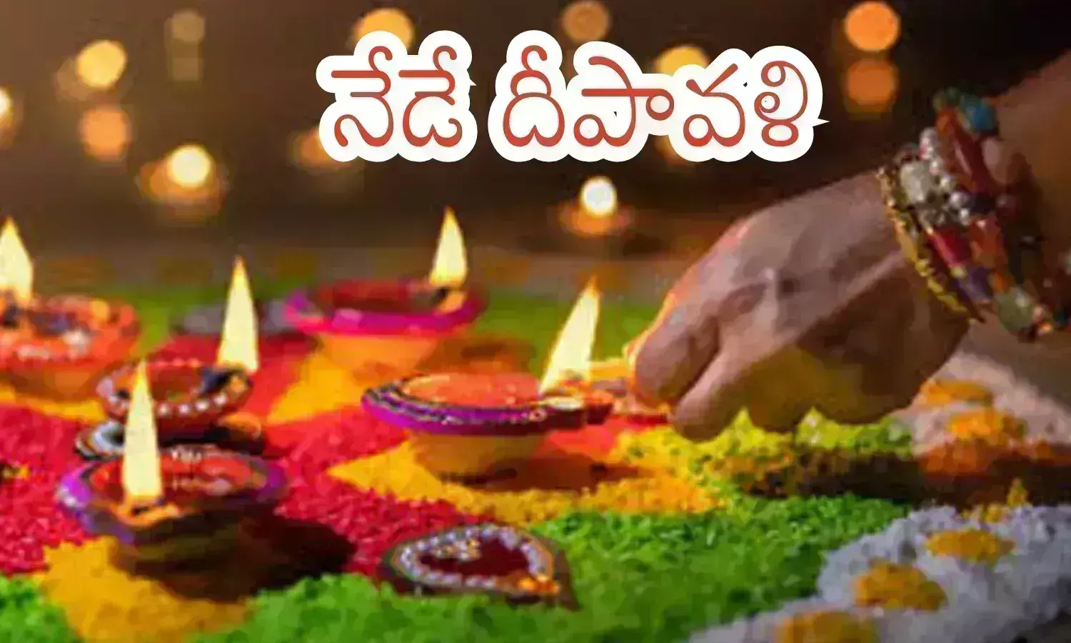 lights, celebrated,  diwali is festival of lights,  diwali is celebrated Across the country today, diwali 2024, latest diwali news today telugu
