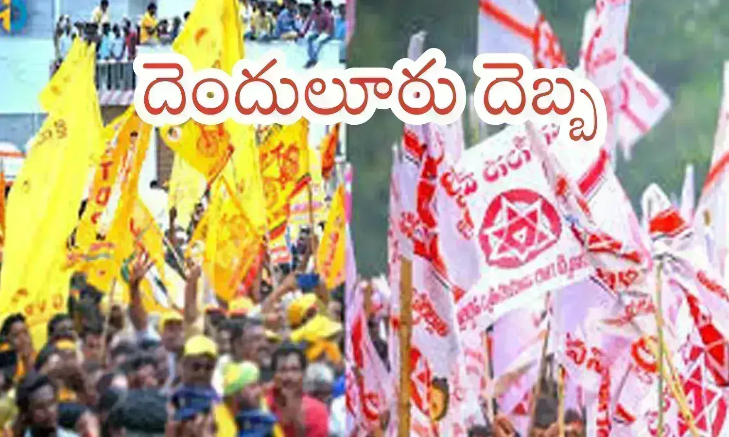 tdp, janasena,  differences,  denduluru constituency