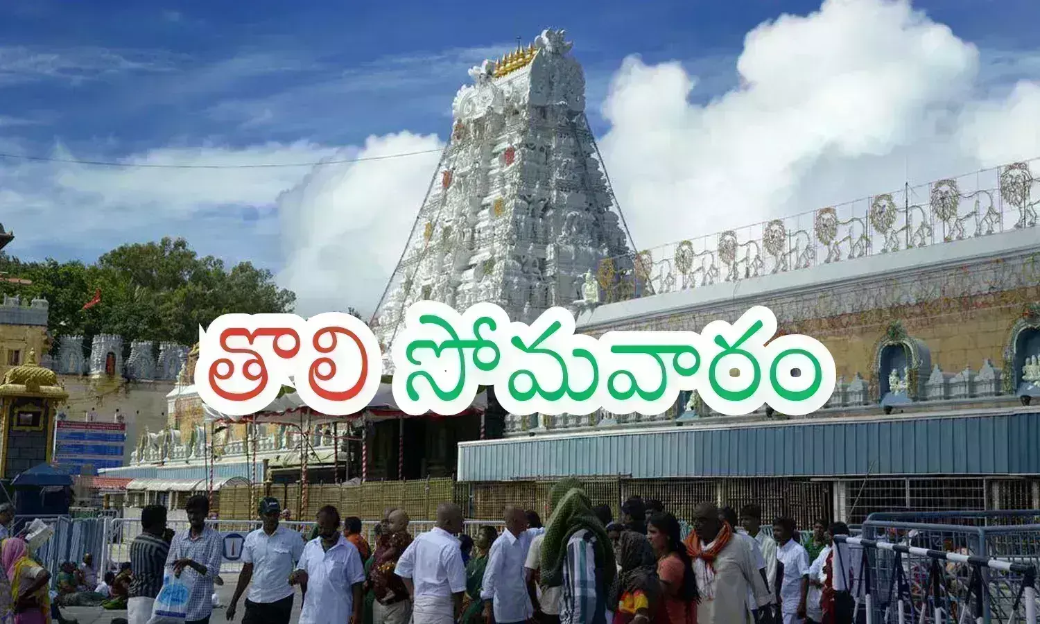 darahan time today in tirumala, crowd, divotees, karihika masam