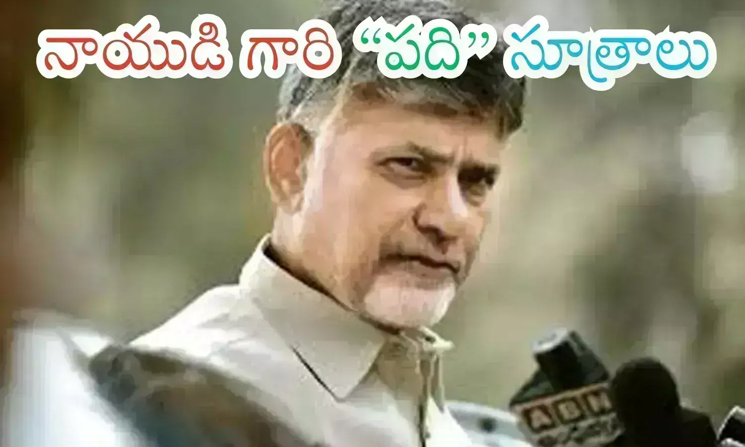 chandrababu naidu, ten-point development plan in AP, andhra pradesh latest news today, cbn latest news chandrababu naidu, ten-point development plan in AP, andhra pradesh latest news today, cbn latest news