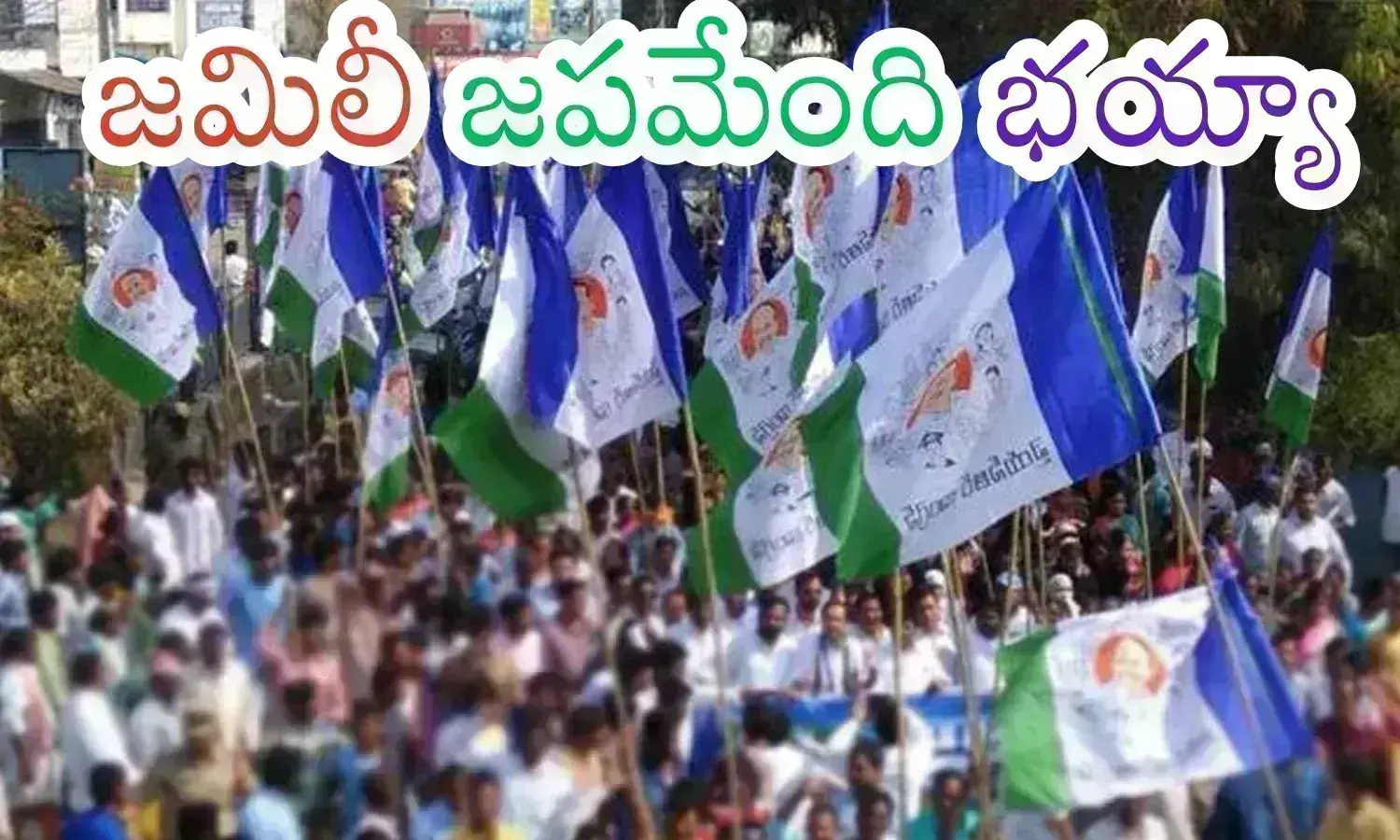 ycp leaders, jamili elections, ycp cadre in ap, ap politics, ysrcp leaders news, latest news in ap telugu today, ycp leaders are celebrating jamili elections slogan