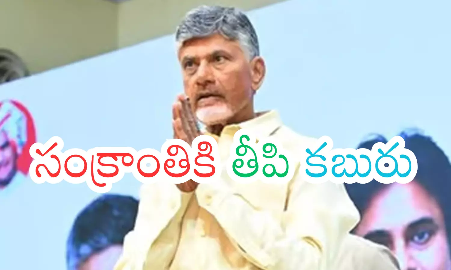 chandrababu naidu, chief minister, good news to Ap,    AP cm  preparing to give another good news in month of january,  ap latest news today