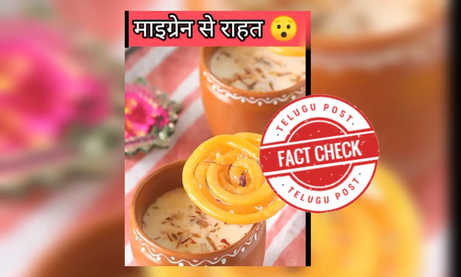 ପ୍ରତ୍ୟେକ, ଜିଲାପି, କ୍ଷୀର, ରୋଗ, Consuming Jalebi with kheer does not provide any medicinal benefits,  facts on Consuming Jalebi with kheer, odia factcheck news ,viral news Consuming Jalebi with kheer  cure diseases