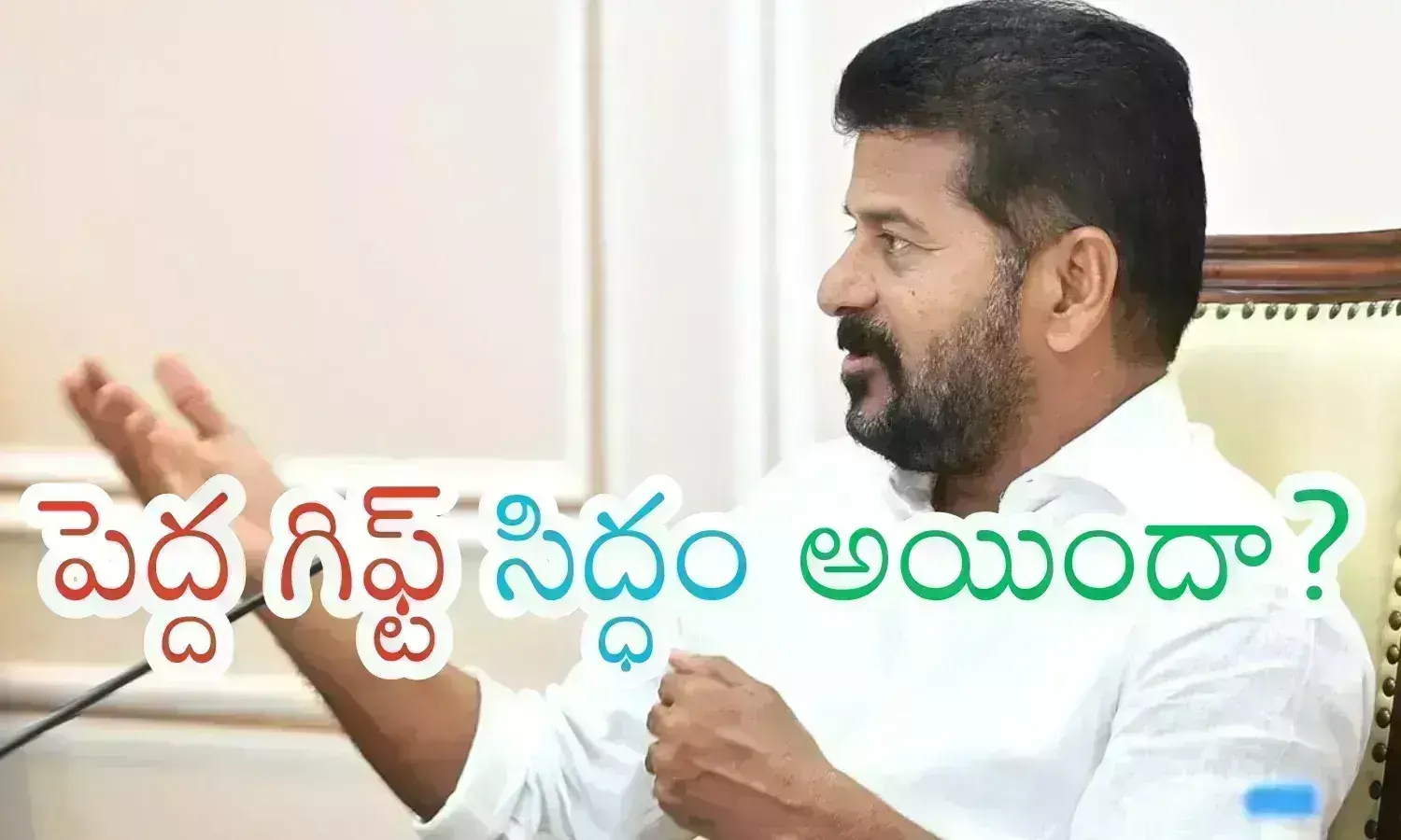 revanth reddy, chief minister, good news , birthday gift revanth reddy, chief minister, good news , birthday gift