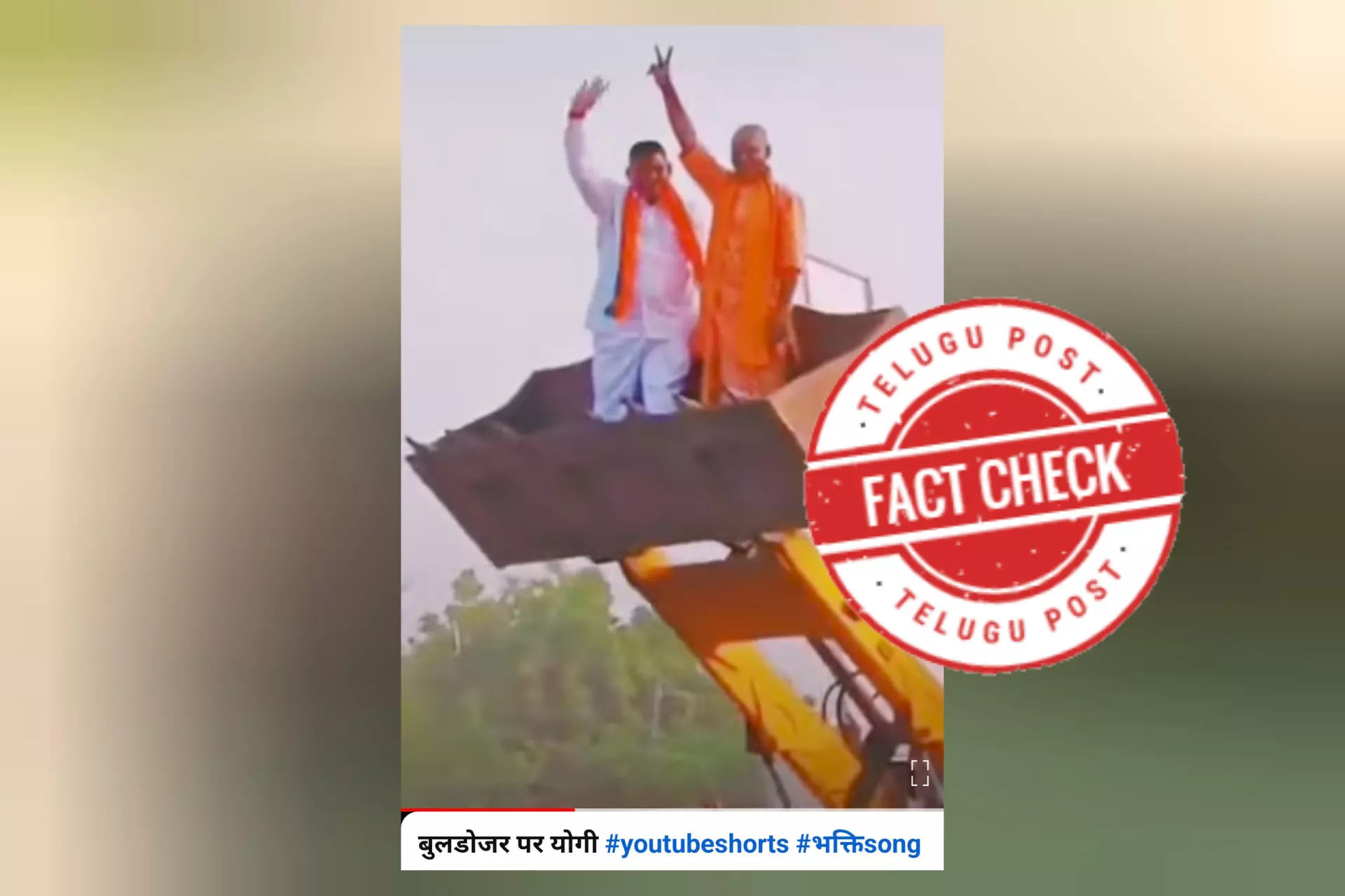 ବୁଲଡୋଜର, ନିର୍ବାଚନ, ପ୍ରଚାର, ୟୁପି, ମୁଖ୍ୟମନ୍ତ୍ରୀ, ଯୋଗୀ ଆଦିତ୍ୟ ନାଥ, person in saffron attire on the bulldozer is not Yogi, odiafactchek news, facts on person in saffron attire on bulldozer is Yogi or not, who did campaig on a bulldozer in Mahasrashtra, yogi latest news