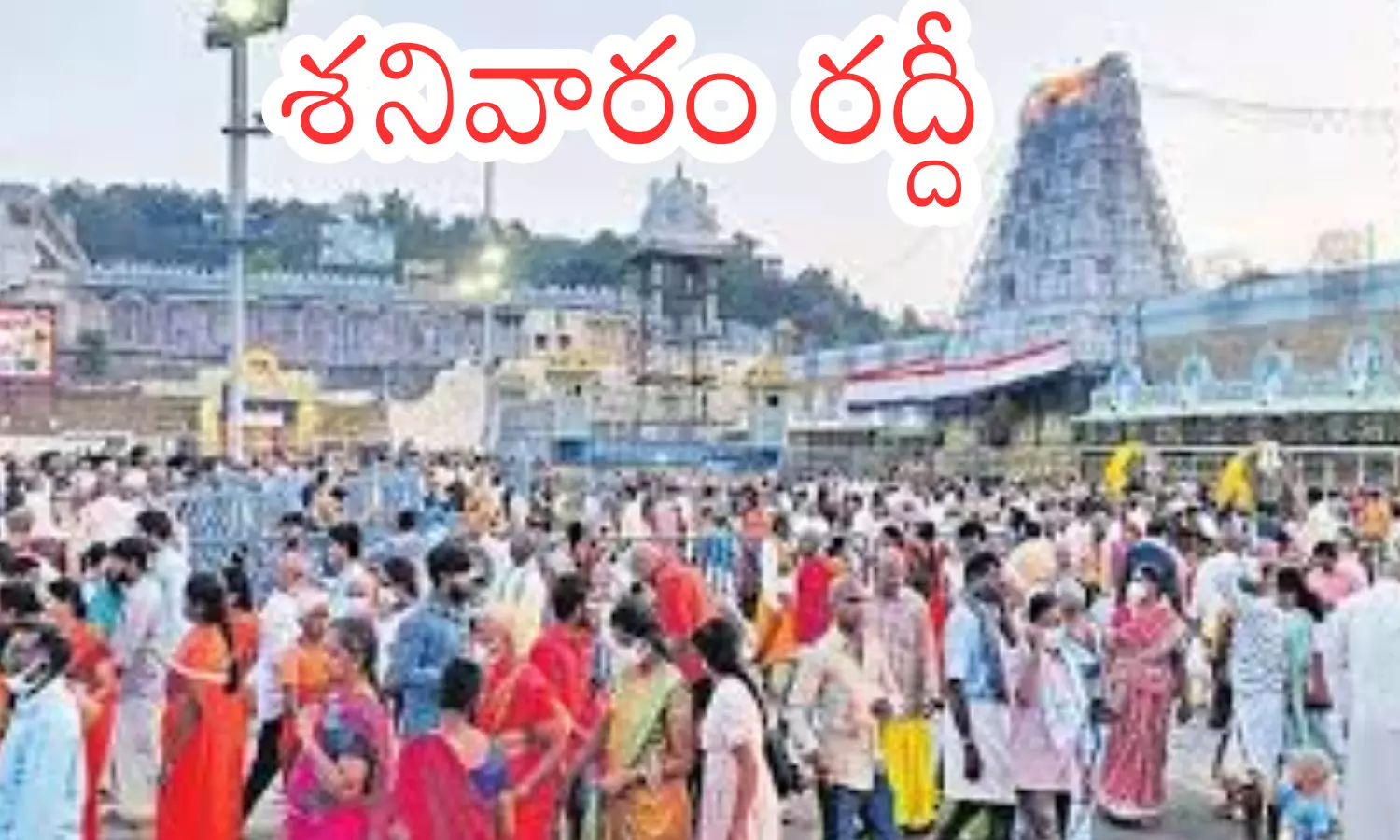 Tirumala Darshan Waiting Time Today