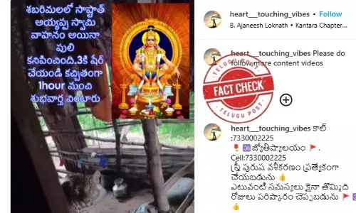 ఫ్యాక్ట్ చెక్: శబరిమలకు వెళుతున్న భక్తులకు పులి కనిపించిందంటూ జరుగుతున్న ప్రచారంలో ఎలాంటి నిజం లేదు