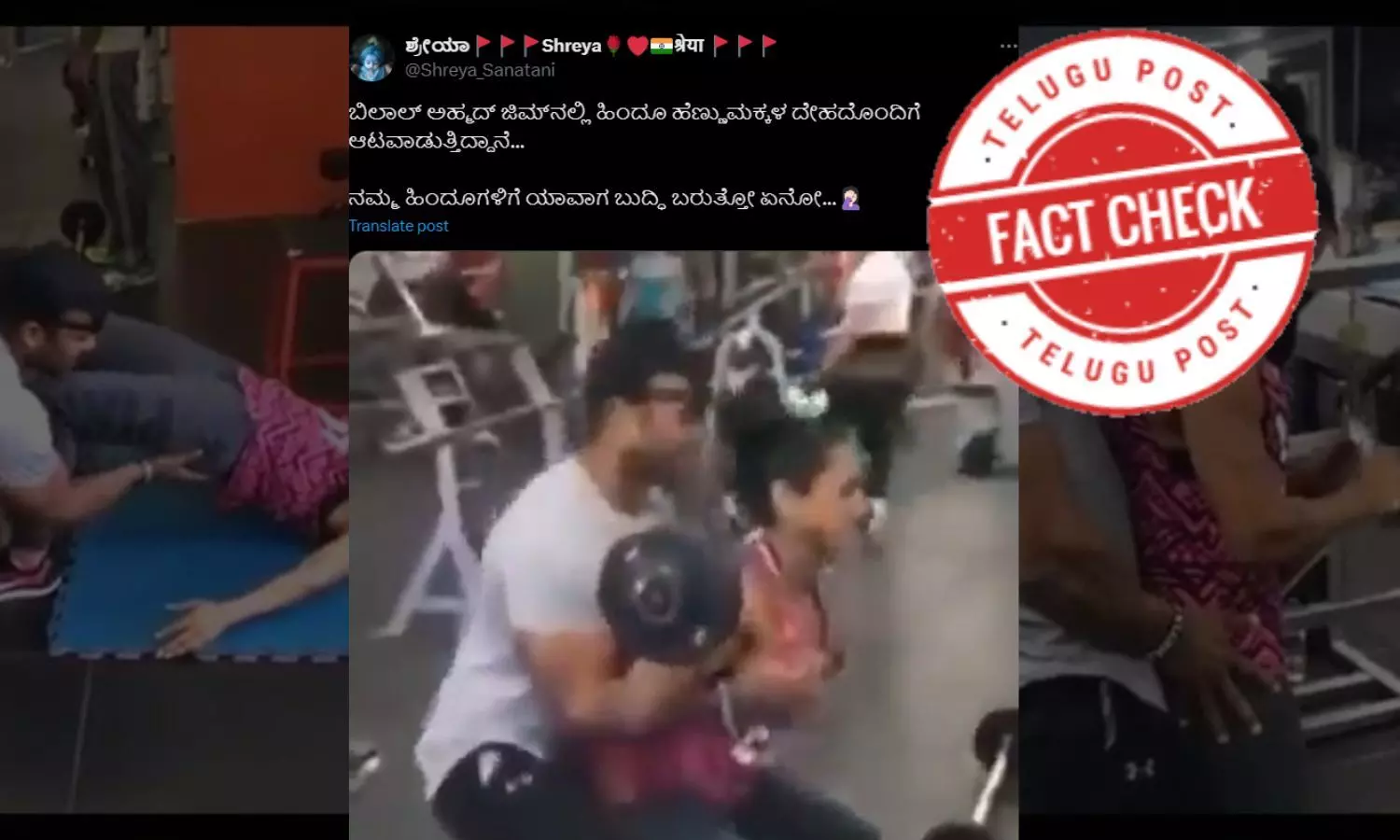 ಫ್ಯಾಕ್ಟ್‌ಚೆಕ್‌: ಪತಿ, ಪತ್ನಿ ಜಿಮ್‌ನಲ್ಲಿ ವರ್ಕ್ ಔಟ್ ಮಾಡುತ್ತಿರುವ ವಿಡಿಯೋವನ್ನು ಟ್ರೈನರ್‌ ಮಹಿಳೆಯೊಂದಿಗೆ ಅನುಚಿತವಾಗಿ ವರ್ತಿಸುತ್ತಿದ್ದಾನೆ ಎಂದು ಹಂಚಿಕೊಳ್ಳಲಾಗುತ್ತಿದೆ
