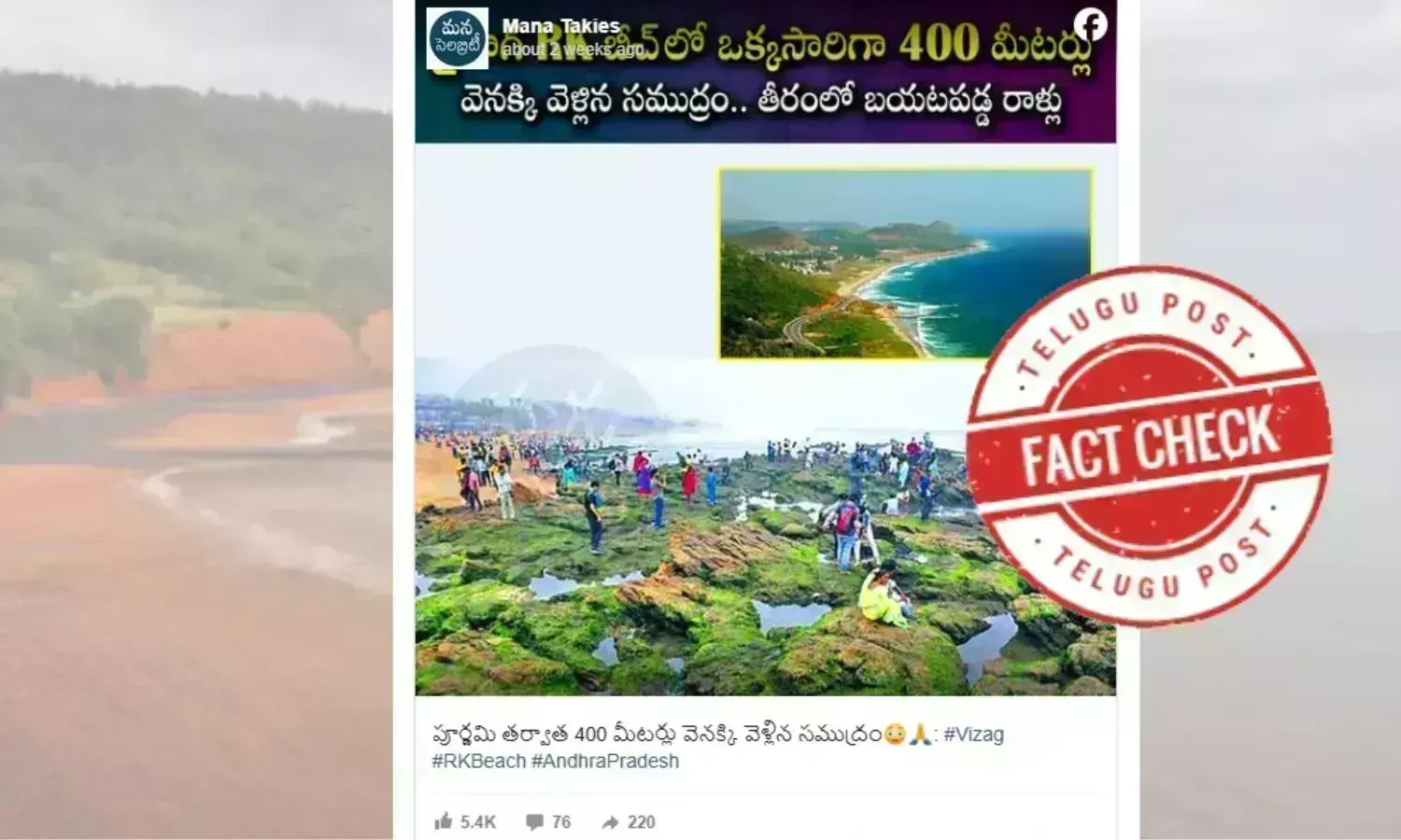 Fact Check:کیا وشاکھاپٹنم میں صرف پورنمی کے بعد ہی سمندر کا پانی 400 میٹر پیچھے ہٹا؟ جانئے سچائی