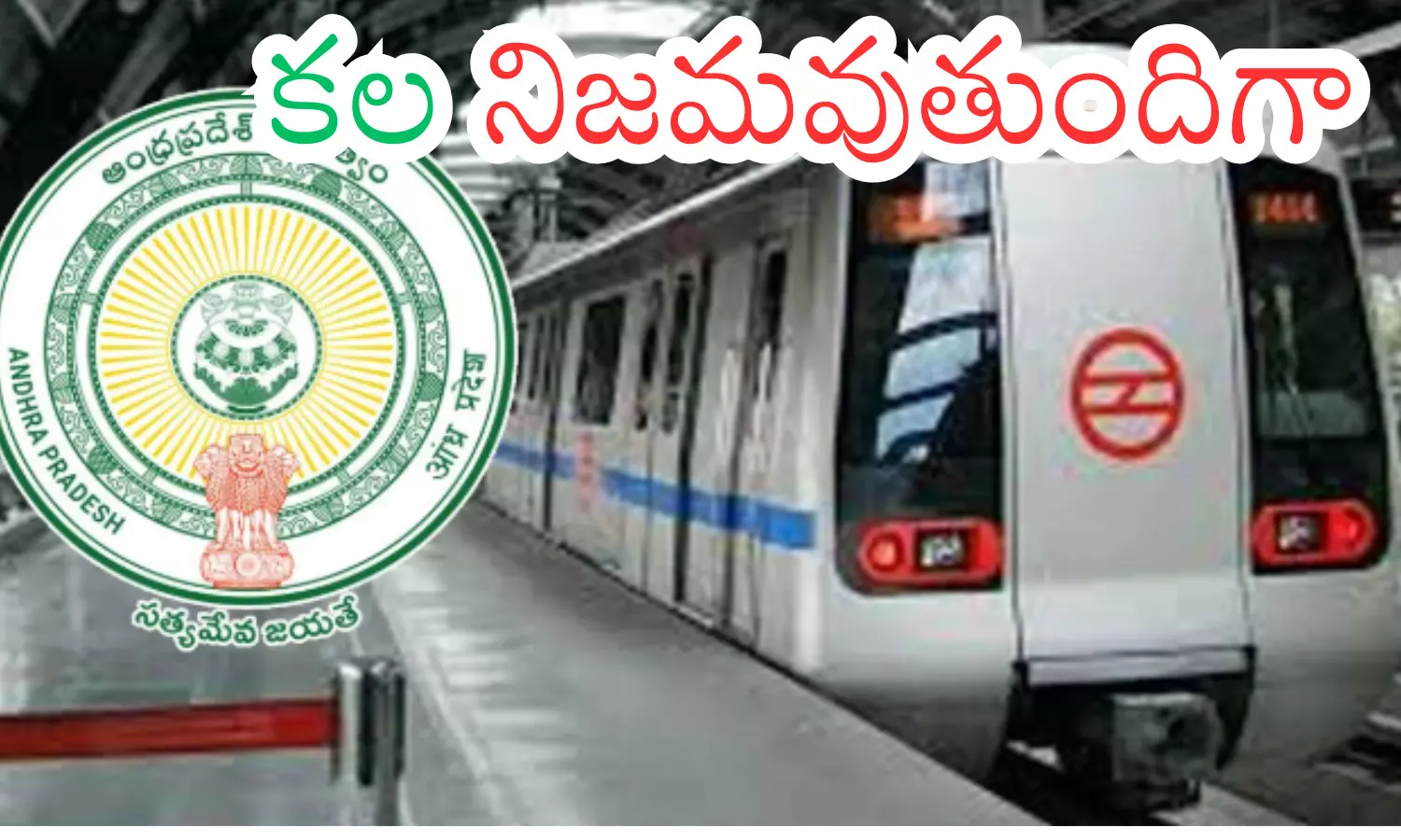 government,  good news, metro rail project, visakhapatnam