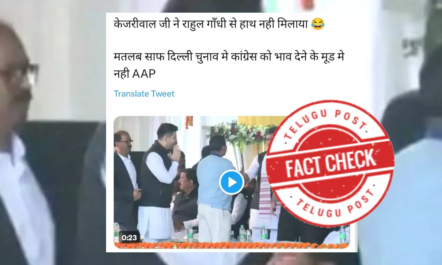 Fact Check: ପ୍ରକୃତ ଭିଡ଼ିଓରେ ରାହୁଲଙ୍କ ସହ ହାତ ମିଳାଇଛନ୍ତି ଆପ୍ ନେତା ଅରବିନ୍ଦ କେଜ୍ରିୱାଲ