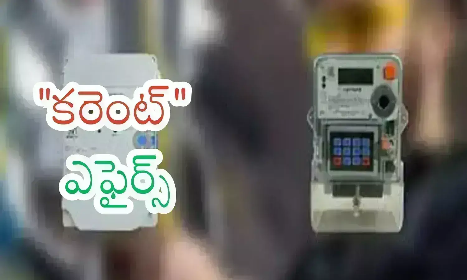 electricity charges, smart meters,  aliance government, andhra pradesh