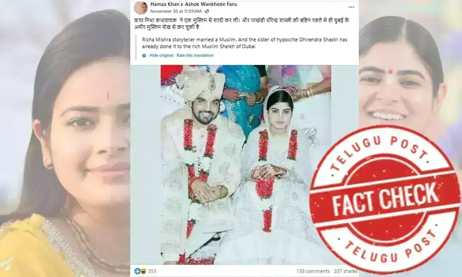 Fact Check: کیا کتھا واچک رچا مشرا نے کسی مسلمان سے شادی رچائی ہے؟ جانئے وائرل تصویر کی حقیقت