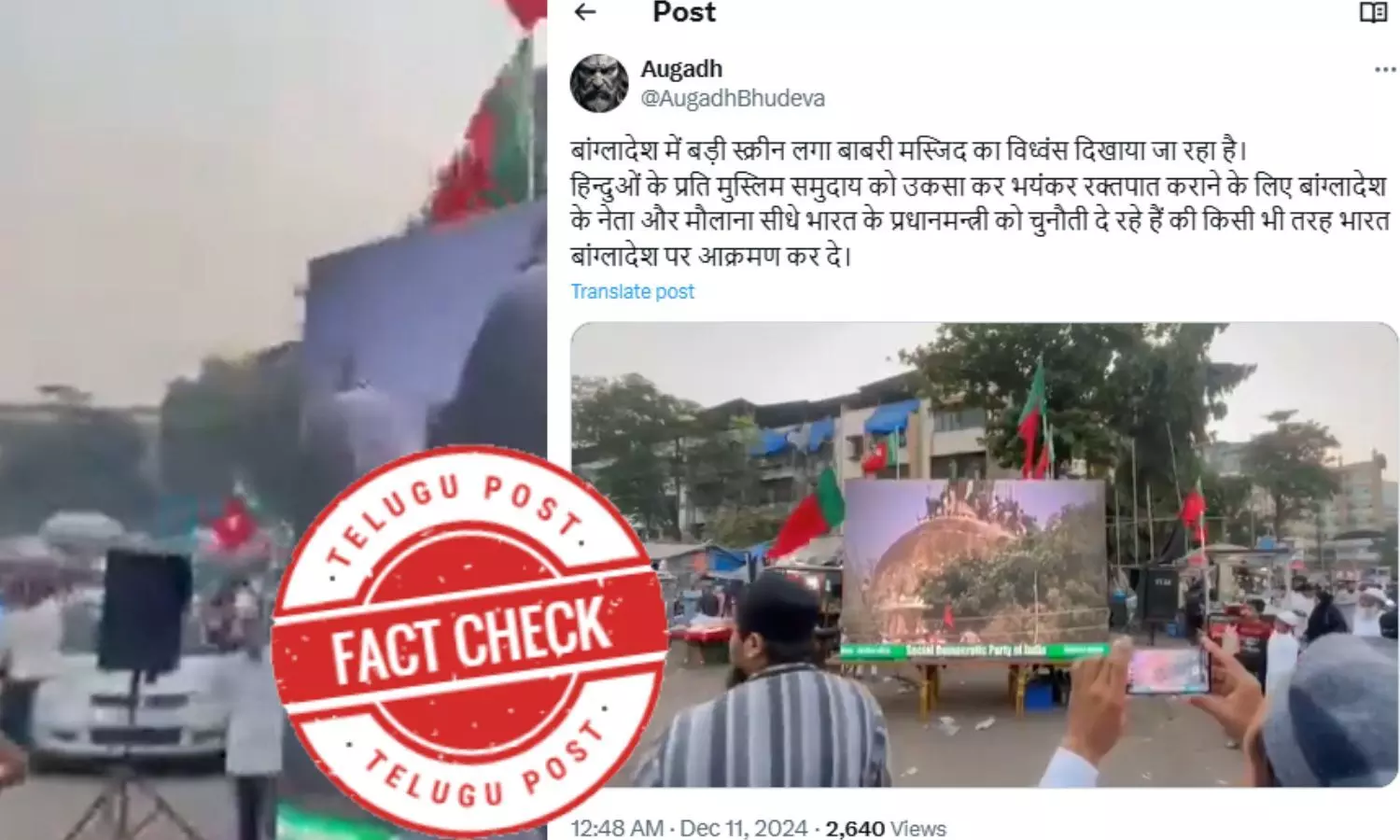 Fact Check:مہاراشٹرا کا بابری مسجد کا ویڈیو بنگلہ دیش میں اسکریننگ کے گمراہ کن دعوے کے ساتھ وائرل Fact Check:مہاراشٹرا کا بابری مسجد کا ویڈیو بنگلہ دیش میں اسکریننگ کے گمراہ کن دعوے کے ساتھ وائرل