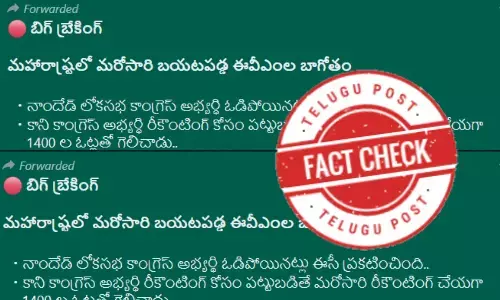ఫ్యాక్ట్ చెక్: నాందేడ్ లోక్ సభ ఫలితాల్లో అవకతవకలు జరిగాయనే ప్రచారంలో ఎలాంటి నిజం లేదు