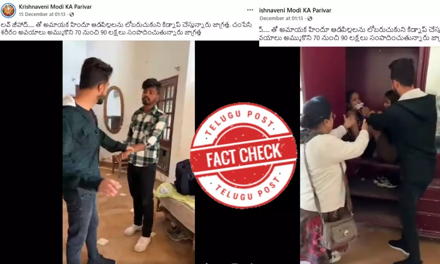 ఫ్యాక్ట్ చెక్: వైరల్ వీడియోకు లవ్ జీహాద్ ఘటనకు ఎలాంటి సంబంధం లేదు. అదొక స్క్రిప్టెడ్ వీడియో.