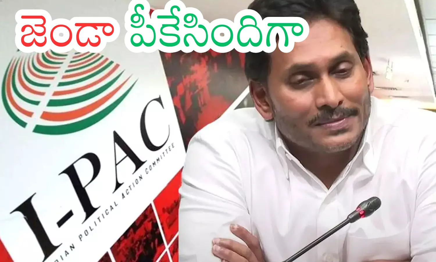 ipac, packup, ycp, ap politics
