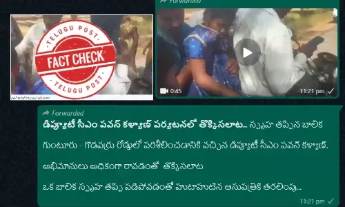 ఫ్యాక్ట్ చెక్: ఏపీ డిప్యూటీ సీఎం పవన్ కళ్యాణ్ పర్యటనలో బాలికకు గాయాలయ్యాయనే ప్రచారంలో ఎలాంటి నిజం లేదు
