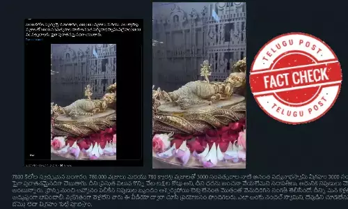 ఫ్యాక్ట్ చెక్: 3000 సంవత్సరాల నాటి పద్మనాభ స్వామి విగ్రహం అంటూ జరుగుతున్న ప్రచారంలో నిజం లేదు.