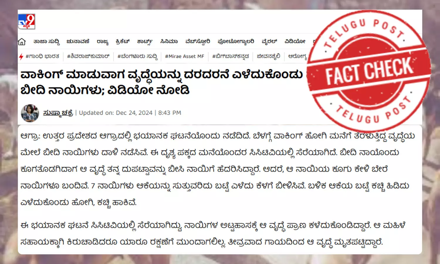 ಫ್ಯಾಕ್ಟ್‌ಚೆಕ್‌: ಮಹಿಳೆಯ ಮೇಲೆ ಬೀದಿ ನಾಯಿಗಳು ದಾಳಿ ಮಾಡಿದ್ದು ಆಗ್ರಾದಲ್ಲಲ್ಲ, ಪಂಜಾಬ್‌ನ ಜಲಂಧರ್​ನಲ್ಲಿ