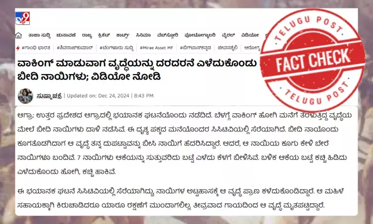 ಫ್ಯಾಕ್ಟ್‌ಚೆಕ್‌: ಮಹಿಳೆಯ ಮೇಲೆ ಬೀದಿ ನಾಯಿಗಳು ದಾಳಿ ಮಾಡಿದ್ದು ಆಗ್ರಾದಲ್ಲಲ್ಲ, ಪಂಜಾಬ್‌ನ ಜಲಂಧರ್​ನಲ್ಲಿ