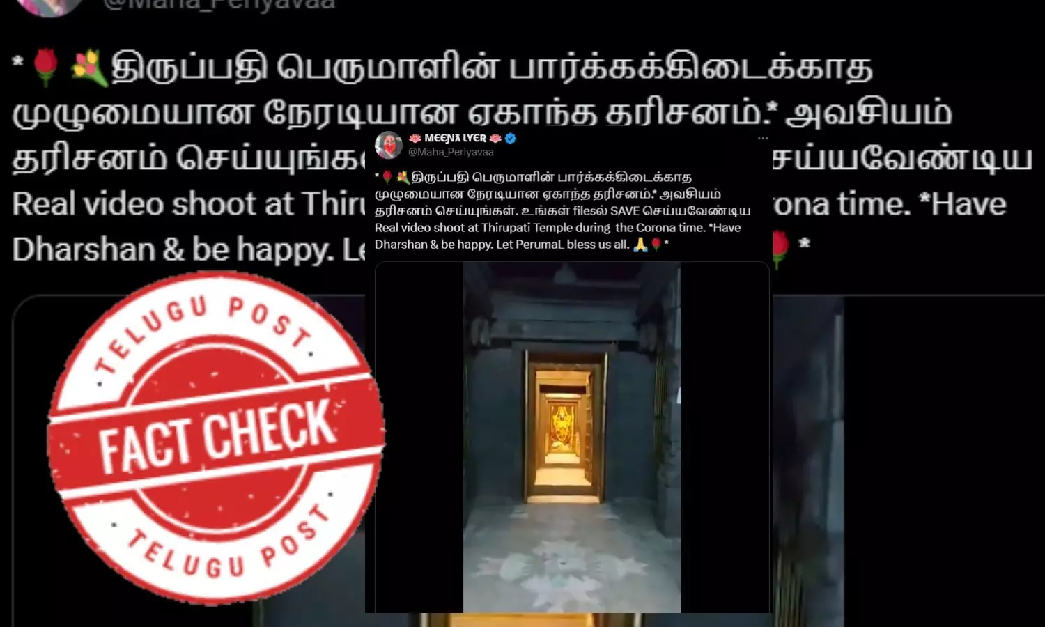 ఫ్యాక్ట్ చెక్: COVID-19 లాక్ డౌన్ సమయంలో తిరుమల గర్భగుడిని రికార్డు చేశారంటూ జరుగుతున్న ప్రచారం నిజం కాదు.