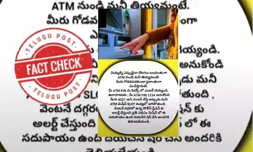 ఫ్యాక్ట్ చెక్: ఏటీఎం పిన్ ను వెనుక నుండి ముందుకు టైప్ చేస్తే పోలీసులు వస్తారనే వాదన నిజం కాదు.