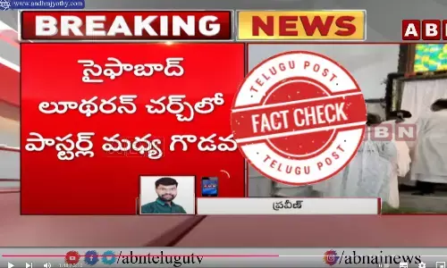 ఫ్యాక్ట్ చెక్: పాస్టర్ల మధ్య గొడవ ఇటీవల జరిగిందంటూ పాత వీడియోను ప్రచారం చేస్తున్నారు