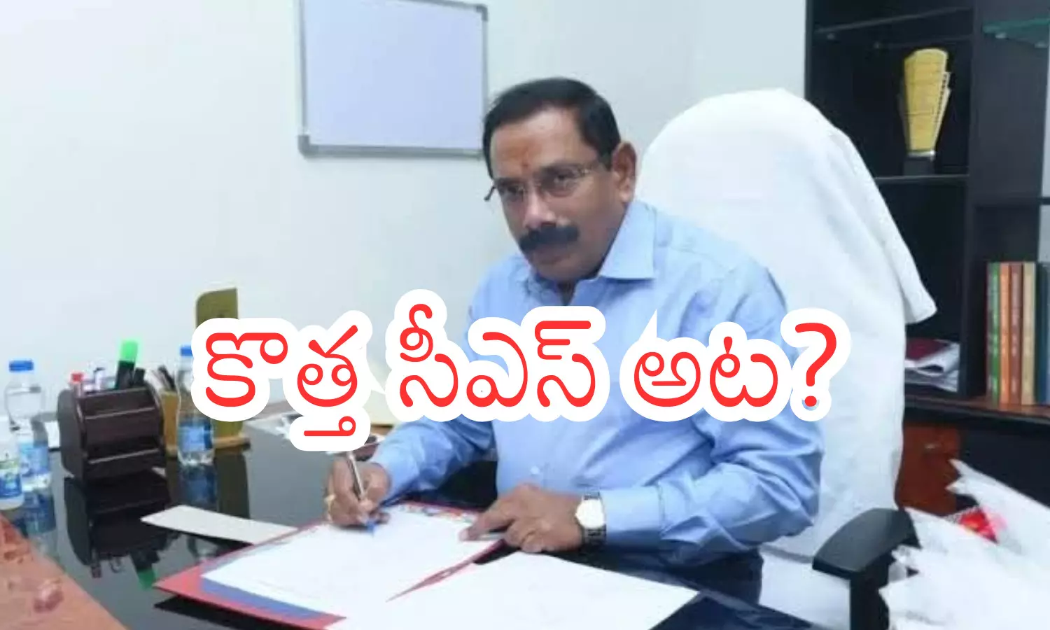 chandrababu, chief minister, vijayanand, chief secretary