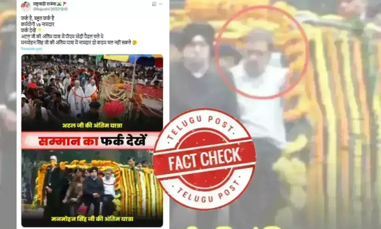 Fact Check: منموہن سنگھ کے جنازہ جلوس میں راہول گاندھی کی شرکت گمراہ کن دعوے کے ساتھ وائرل