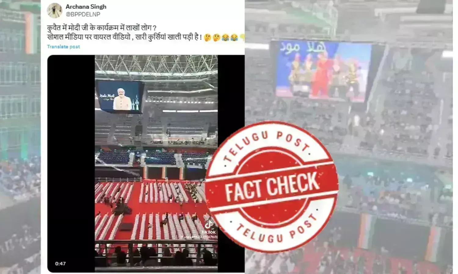 Fact Check: کویت میں ھلامودی پروگرام سے قبل کی خالی کرسیوں کا ویڈیو گمراہ کن دعوے کے ساتھ وائرل