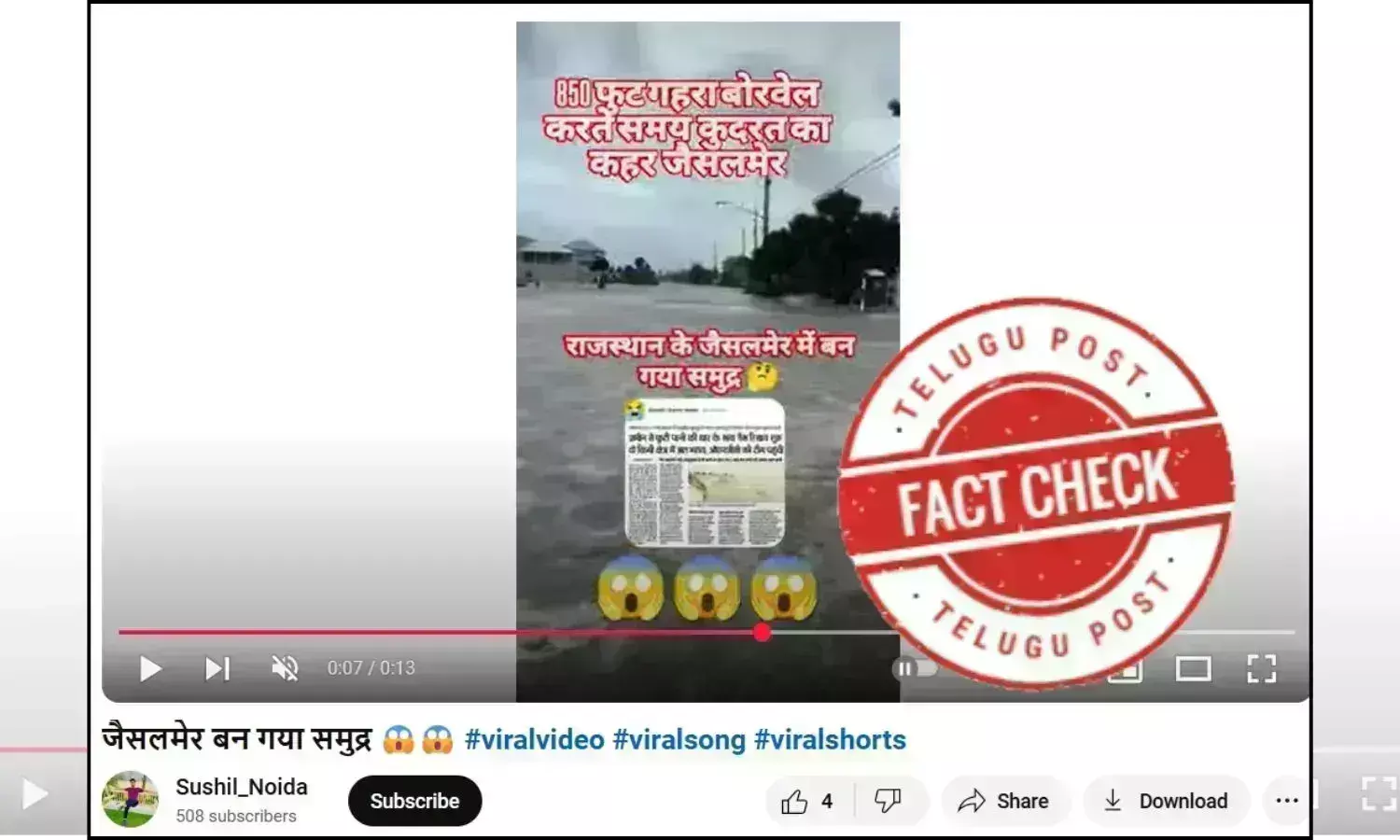 ఫ్యాక్ట్ చెక్: ట్యూబ్ వెల్ పేలడం వల్ల జైసల్మేర్‌ సముద్రంలా మారలేదు