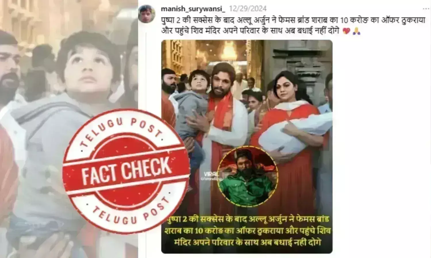 Fact Check: Actor Allu Arjun’s Shiv Mandir visit and declining Rs 10 crore offer from a famous liquor brand are not recent