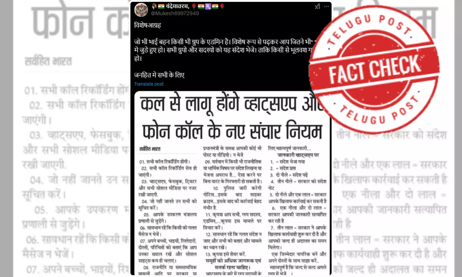 ಫ್ಯಾಕ್ಟ್‌ಚೆಕ್‌: ವಾಟ್ಸಾಪ್ ಮತ್ತು ಫೋನ್ ಕರೆಗಳ ಹೊಸ ಸಂವಹನ ನಿಯಮದ ನಕಲಿ ಸಂದೇಶ ವೈರಲ್‌