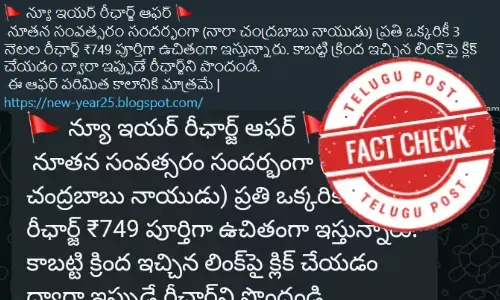 ఫ్యాక్ట్ చెక్: ఏపీ సీఎం చంద్రబాబు నాయుడు నూతన సంవత్సరం సందర్భంగా ఉచితంగా రీఛార్జ్ ను ఇవ్వలేదు
