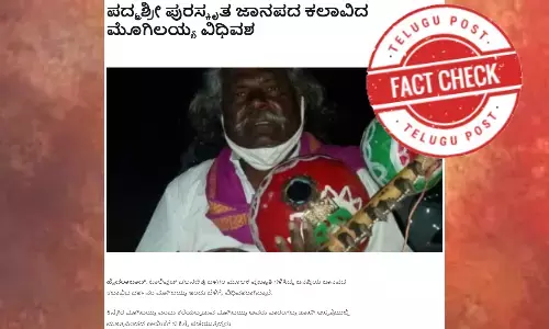 ಫ್ಯಾಕ್ಟ್‌ಚೆಕ್‌: ಜಾನಪದ ಕಲಾವಿದ ದರ್ಶನಂ ಮೊಗಿಲಯ್ಯರವರು  ವಿಧಿವಶರಾಗಿದ್ದಾರೆ ಎಂದು ಸುಳ್ಳು ಸುದ್ದಿ ಹಂಚಿಕೆ