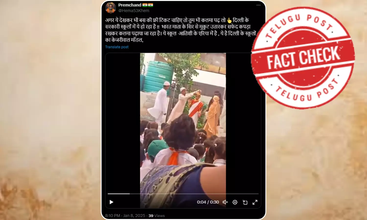 ಫ್ಯಾಕ್ಟ್‌ಚೆಕ್‌: ಲಕ್ನೋದಲ್ಲಿ ಶಾಲೆಯಲ್ಲಿ ನಡೆದ ನಾಟಕವನ್ನು ಕೋಮುವಾದಿ ಹೇಳಿಕೆಯೊಂದಿಗೆ ಹಂಚಿಕೆ