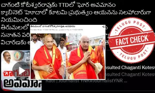 ఫ్యాక్ట్ చెక్: తిరుమలలో చాగంటి కోటేశ్వర రావుకు అవమానం జరిగిందనే వాదనలో నిజం లేదన్న టీటీడీ