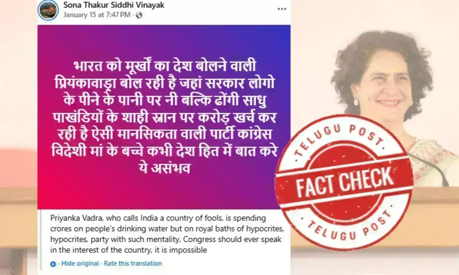 Fact Check: کمبھ سے متعلق پرینکا گاندھی کی طرف منسوب فرضی اور پرانا بیان گمراہ کن دعوے کے ساتھ وائرل