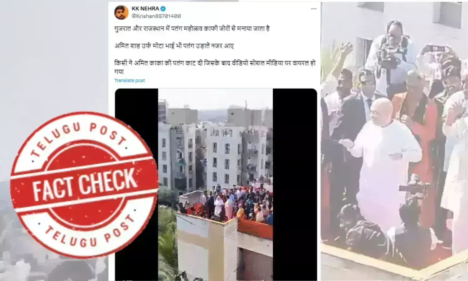 Fact Check: مکر سنکرانتی کے موقع پر امیت شاہ کی پتنگ کٹنے کا پرانا ویڈیو دوبارہ وائرل