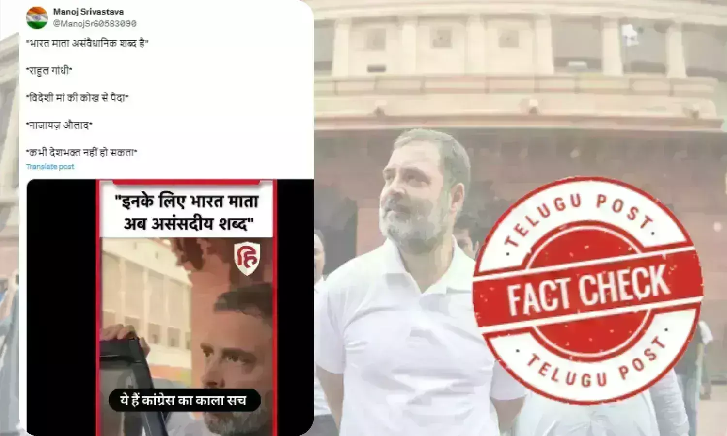 Fact Check: راہول گاندھی کا بھارت ماتا کو غیرپارلیمانی لفظ قراردینے کا ویڈیو گمراہ کن دعوے کے ساتھ وائرل