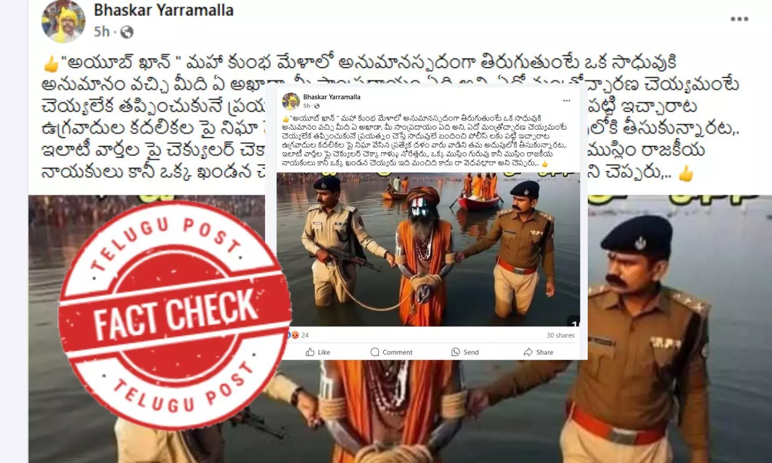ఫ్యాక్ట్ చెక్: సాధువు వేషంలో ఉన్న ఉగ్రవాది అయూబ్ ఖాన్ ను పోలీసులు అరెస్టు చేశారనే వాదన ప్రజలను తప్పుదోవ పట్టిస్తోంది