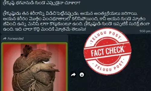 ఫ్యాక్ట్ చెక్: శ్రీకృష్ణుడి గుండె అంటూ జరుగుతున్న ప్రచారంలో ఎలాంటి నిజం లేదు. అదొక ఆర్ట్ వర్క్