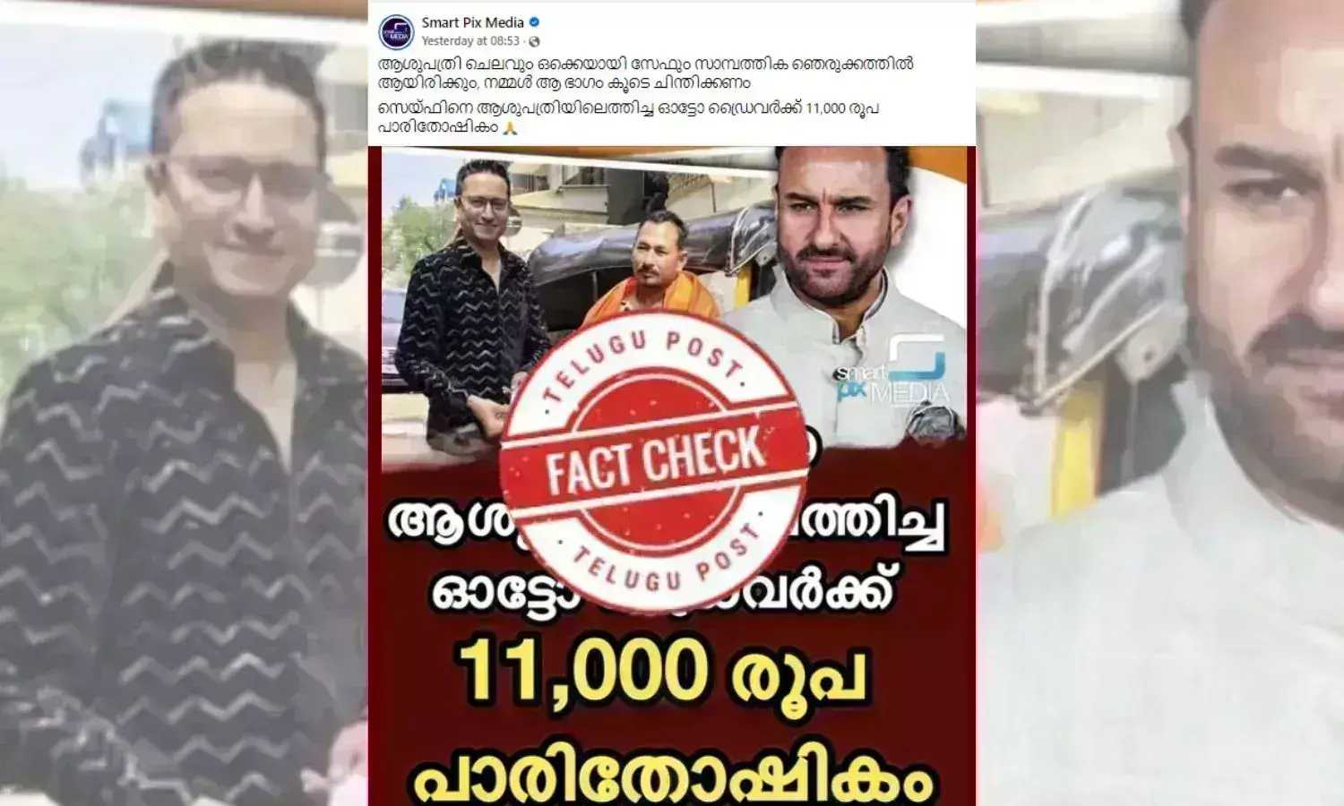 വസ്തുത പരിശോധന: ആശുപത്രിയിലെത്തിച്ച ഓട്ടോ ഡ്രൈവർക്ക് സെയ്ഫ് 11,000 രൂപ നൽകിയോ?