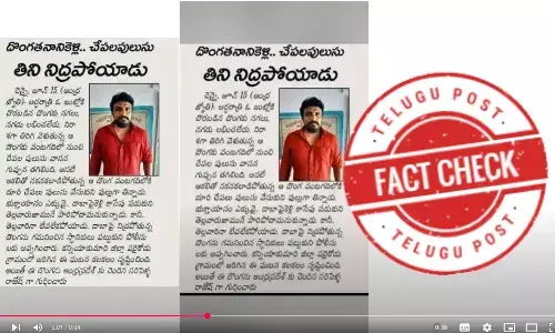 ఫ్యాక్ట్ చెక్: దొంగతనానికి వెళ్లి దొరికిపోయాడంటూ మహా సేన రాజేష్ ఫోటోను డిజిటల్ గా ఎడిట్ చేసి సోషల్ మీడియాలో పోస్టు చేశారు