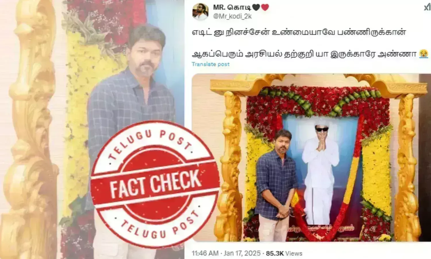 உண்மை சரிபார்ப்பு: மாற்றியமைக்கப்பட்ட வேலு நாச்சியார் உருவப்படம், விஜய் எம்.ஜி.ஆரின் புகைப்படத்துக்கு மாலை அணிவித்தார் என்ற உரை தொடர்பாக பரப்பப்படுகிறது