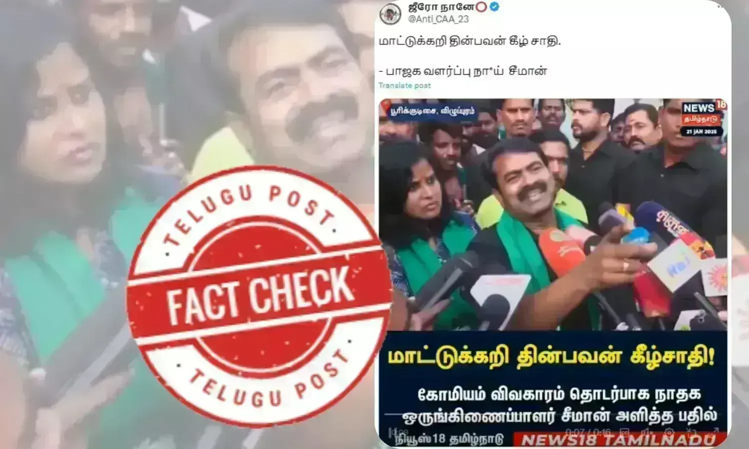 உண்மைச் சரிபார்ப்பு:  சீமான் மாட்டிறைச்சி சாப்பிடுபவர்களை அவமதித்ததாக கூறப்படும் காணொளி தவறான தகவல்களுடன் பரவுகிறது