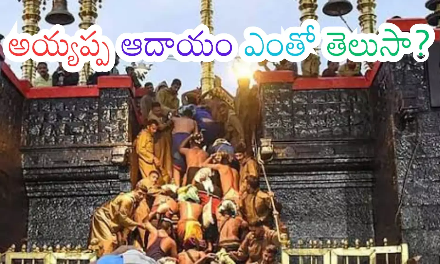 swami ayyappa, income,  sabarimala, divotees